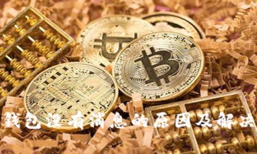 数字钱包没有消息的原因及解决方案