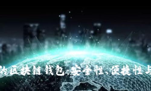 技术先进的区块链钱包:安全性、便捷性与未来趋势