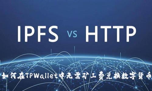 如何在TPWallet中无需矿工费兑换数字货币