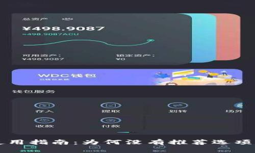 TPWallet使用指南：为何没有推荐选项及解决方案