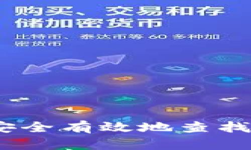 全面指南:如何安全有效地查找和评估加密钱包