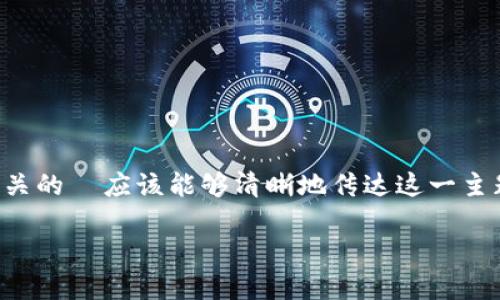 咨询者意图:用户希望了解如何制作数字货币钱包,因此相关的 应该能够清晰地传达这一主题,同时吸引目标受众点击。以下是针对该主题的和关键词。
如何制作一个安全的数字货币钱包:完整指南