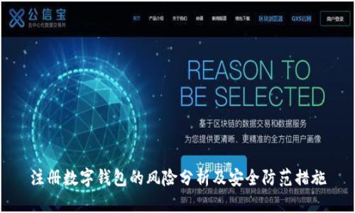 注册数字钱包的风险分析及安全防范措施