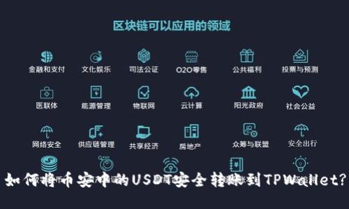 如何将币安中的USDT安全转账到TPWallet?
