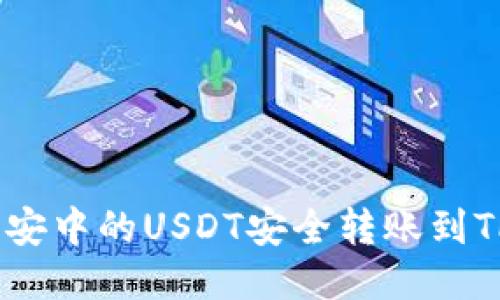 如何将币安中的USDT安全转账到TPWallet?