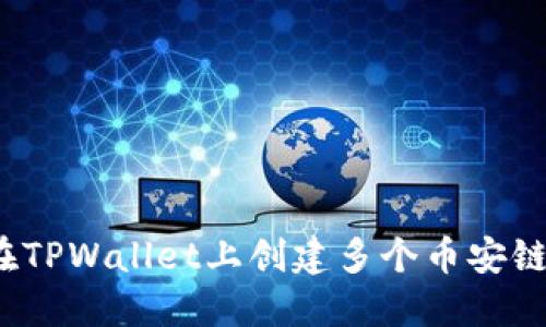 如何在TPWallet上创建多个币安链钱包?
