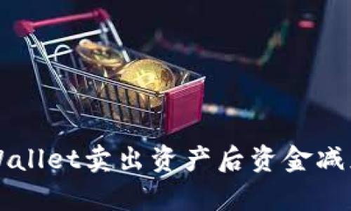 解析TPWallet卖出资产后资金减少的原因
