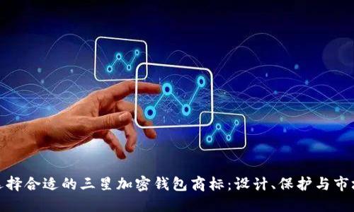 如何选择合适的三星加密钱包商标:设计、保护与市场策略