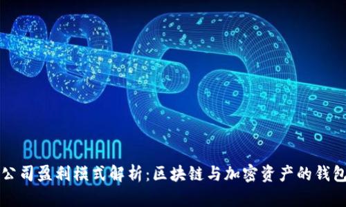 TPWallet公司盈利模式解析：区块链与加密资产的钱包创新之路