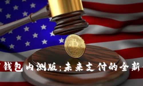 数字钱包内测版：未来支付的全新体验