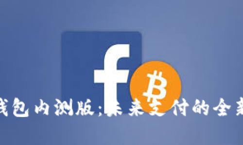 数字钱包内测版：未来支付的全新体验