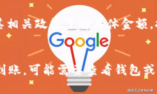   如何将TPWallet上的货币转U到ZT交易所？ / 

 guanjianci TPWallet, ZT交易所, 数字货币, 转账指南 /guanjianci 

引言
在数字货币不断发展的今天，越来越多的用户选择使用各种数字货币钱包和交易所进行交易。其中，TPWallet作为一个安全、便捷的钱包应用，提供了多种加密货币的存储与交易功能。而ZT交易所则因其丰富的交易对和高流动性吸引了众多投资者。很多用户希望将TPWallet上的货币转为USDT（泰达币）并在ZT交易所进行交易，本指南将全面介绍如何进行这一过程。

TPWallet简介
TPWallet是一款为用户提供安全存储和管理数字货币的移动钱包，支持多种主流数字货币的存取、交易功能。其用户界面友好，使用方便，因此受到越来越多用户的青睐。此外，TPWallet还支持与去中心化交易所（DEX）的连接，允许用户直接在钱包内进行交易，提升了交易的便捷性。

ZT交易所简介
ZT交易所成立于2018年，是一个全球性数字货币交易平台。ZT交易所不仅支持多种主流数字货币的交易，还提供合约交易、杠杆交易等丰富的交易形式。其流动性高，用户体验良好，迅速成为投资者进行数字货币交易的首选平台之一。

步骤一：准备工作
在将TPWallet上的货币转为USDT并进行交易前，首先需要确保您已在TPWallet中拥有一定的数字货币资产，并且已经注册并通过认证ZT交易所的帐户。此外，记得在ZT交易所中获取您的USDT充值地址，这是后续的关键步骤。

步骤二：获取USDT地址
登录您的ZT交易所账户，进入“资产”页面，选择“充值”选项。然后找到USDT（Tether），点击进入，您将看到一个专属的充值地址。这是您接下来将在TPWallet中使用的信息，务必确保复制此地址准确无误。

步骤三：在TPWallet中进行转账
打开您的TPWallet App，在首页选择您要转账的数字货币。如果您的资产是ETH或BTC等，需要通过首次出售转成USDT后再转到ZT。选择要转账的加密货币，并点击“转账”或“发送”选项。
在转账页面中，粘贴您在ZT交易所复制的USDT充值地址，输入转账数量，点击确认。请注意，转账过程中会产生网络手续费，确保您的余额中有足够的资金支付手续费。

步骤四：确认转账
转账完成后，您可以在TPWallet的“交易记录”中查看该笔交易的状态。一般情况下，转账需要一定的时间来完成，具体取决于区块链网络的拥堵情况。您也可以在ZT交易所的资产管理中查看是否到账。

步骤五：在ZT交易所进行交易
一旦您的USDT成功到账，您就可以开始在ZT交易所进行交易。在“交易”页面中选择您想交易的现金对，填写交易数量与价格，然后确认交易即可。请依据自己的投资策略制定合理的交易计划，及时止损和获利。

总结
通过上述步骤，用户可以轻松将TPWallet上的货币转为USDT，并在ZT交易所进行后续的交易。在进行数字货币转账和交易时，务必注意安全，保护好您的私钥和密码，选择信誉良好的交易所进行交易。同时，也建议用户时刻关注市场动态，合理规划投资，降低风险。

相关问题解答
以下是用户可能会面临的一些相关问题，我们将逐一进行解答。

问题一：如何确保在TPWallet中的资产安全？
确保在TPWallet中的资产安全是每位用户的首要任务。首先，用户应当使用强密码来保护钱包，并定期更换。同时，TPWallet提供了多种安全措施，如双重身份验证和指纹识别，这些都可以有效提升账户安全性。此外，用户应避免在不安全的网络环境下进行访问和转账，定期备份钱包的助记词和私钥，并将其存放在安全的地方。倘若设备丢失或者损坏，备份将是恢复数据的关键。除此之外，保持软件的更新也非常重要，及时安装安全补丁与更新，以防止漏洞被攻击。

问题二：ZT交易所怎样选择合适的交易对？
选择合适的交易对是成功交易的关键。一方面，用户应首先分析市场行情，关注不同交易对的价格波动与走势，选择适合自己策略的交易对。例如，如果市场上BTC与USDT的交易活跃度较高，用户可以选择该对进行交易。另一方面，用户还可以结合自己的投资组合来产生相应的选择。如果用户持有的资产与某个交易对的底物相同，那么选择该交易对进行交易，无疑有助于减少波动风险。用户在开展交易前，可以使用图表工具进行技术分析，辅助决策，在风险可控的情况下进行投资。

问题三：如何进行数字货币的风险管理？
数字货币市场波动性大，风险管理显得尤为重要。首先，用户应设定一个资金投入的上限，避免过量投资而导致不必要的损失。其次，用户建议使用止损指令，及时平仓处理风险，以减少损失。分散投资是降低风险的另一种有效手段，用户应避免将所有资金投入到同一交易对，合理配置不同资产，从而有效降低单一资产带来的风险。此外，关注市场动态和政策变化，确保及时调整投资策略，在波动中保持冷静，也能有效帮助管理风险。

问题四：如何进行USDT的购买和出售？
USDT的购买和出售可以通过多种方式实现。用户首先通过交易所直接与市场其他交易者进行交易，即时的成交后，用户便可获得USDT。用户在购买时可以选择法币兑换，也可以通过其他数字货币进行兑换。若用户已经持有USDT，则可以在交易所的市场中进行出售，获得其他需要的加密资产。一般来说，购买和出售应结合市场情况，尽量选择低买高卖的策略，保证投资收益。在选择平台时，一定要确保交易平台的安全性与手续费透明。

问题五：数字货币交易所有什么样的交易手续费？
数字货币交易所的手续费政策各有不同，通常包括撮合交易手续费、提现手续费等。撮合交易手续费一般以交易额的一定比例或固定金额为标准，在交易发起或完成时收取。这一手续费在不同的交易所可能有所差异，因此在使用交易所前，用户可提前查阅其相关政策了解具体金额。提现手续费则是在用户将资产从交易所转出时，需要支付的费用，由于网络拥堵情况不同，手续费可能会有所变化。一般来说，用户在选择交易所时，除了关注手续费外，还应考虑交易所的稳定性、口碑及其多元化资产的支持。

问题六：转账失败怎么办？
转账过程中，有时可能会遇到转账失败的情况。首先，用户应检查转账信息的正确性，包括钱包地址、交易金额等是否填写准确。如果转账信息无误，用户可去区块浏览器查看交易状态，例如是否已经被打包到区块中，交易状态是否处于待确认期。若长时间未到账，可能需要查看钱包或交易所的公告，是否有网络延迟或维护。如果转账中存在问题，用户可以联系TPWallet或ZT交易所的客服，寻求帮助与支持，并根据对方的建议进行相应的处理。在交易前，妥善确认手续费及转账的网速也是可以避免因转账问题导致不必要损失的重要环节。
