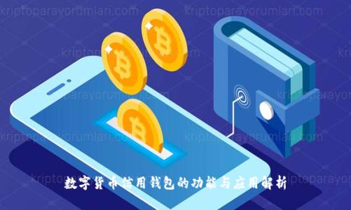 数字货币信用钱包的功能与应用解析