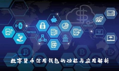 数字货币信用钱包的功能与应用解析