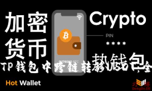 如何在TP钱包中跨链转移USDT：全面指南
