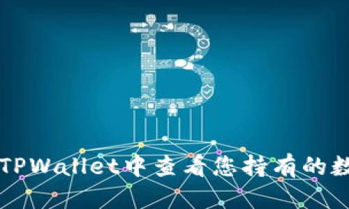 优质
如何在TPWallet中查看您持有的数字货币