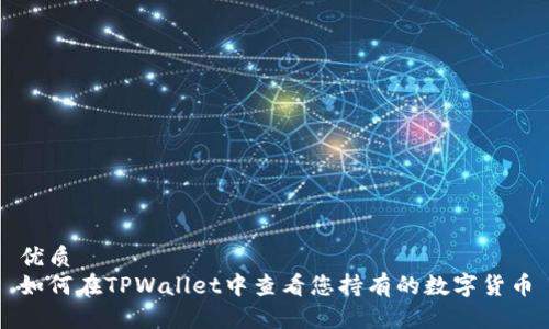 优质
如何在TPWallet中查看您持有的数字货币