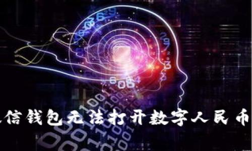 如何解决微信钱包无法打开数字人民币的常见问题