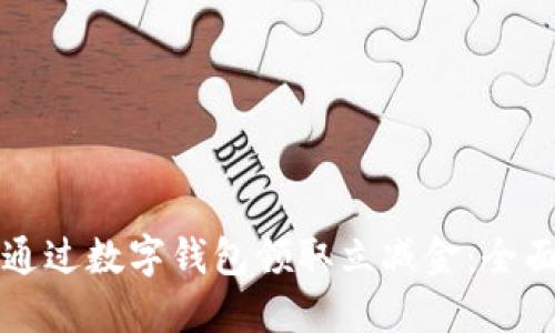 如何通过数字钱包领取立减金：全面指南