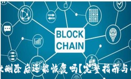 TPWallet删除后还能恢复吗?完整指南与解决方案