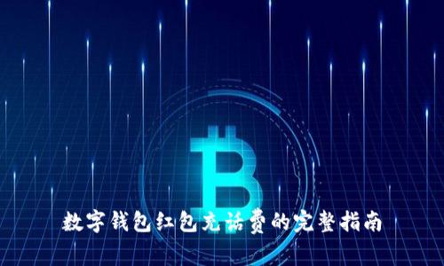 数字钱包红包充话费的完整指南