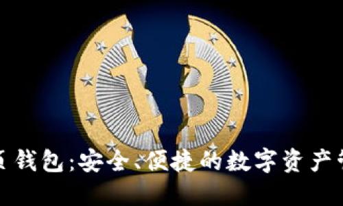 数字货币网页钱包：安全、便捷的数字资产管理解决方案