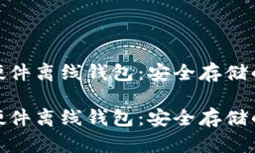 数字货币硬件离线钱包:安全存储的最佳选择
数字货币硬件离线钱包:安全存储的最佳选择