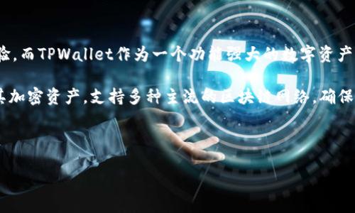 介绍
在加密货币的世界里,去中心化交易所(DEX)近年来变得越来越流行,其中Mdex便是一个备受关注的平台。Mdex 是一个多链去中心化交易协议,提供用户无需中心化机构的便捷交易体验。而TPWallet作为一个功能强大的数字资产钱包,完美支持 Mdex 交易所的操作,使得用户能够安全、方便地进行数字货币交易。结合这两个工具,用户可以更好地控制自己的资产,并享受去中心化交易所带来的灵活性和隐私保护。
通过 Mdex,用户可以参与流动性挖矿、治理投票等多种活动,这些活动不仅提升了用户的资产增值潜力,也增强了用户对平台的控制感。而在 TPWallet 中,用户能够高效地存储和管理其加密资产,支持多种主流的区块链网络,确保资产的安全。因此,TPWallet 和 Mdex 的结合可谓是加密货币使用者实现财富增值的理想选择。
为此,本文将围绕