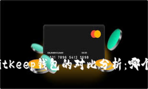 TP钱包与BitKeep钱包的对比分析:哪个更适合你?