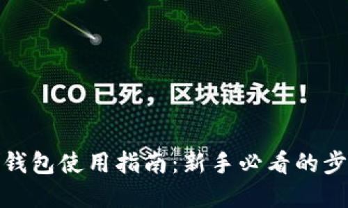 数字货币钱包使用指南:新手必看的步骤与技巧
