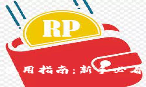 数字货币钱包使用指南:新手必看的步骤与技巧
