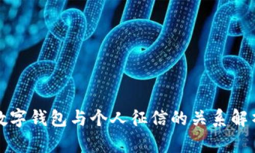 数字钱包与个人征信的关系解析
