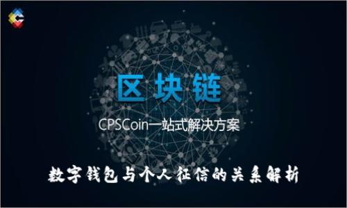 数字钱包与个人征信的关系解析