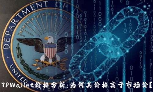 TPWallet价格分析:为何其价格高于市场价?