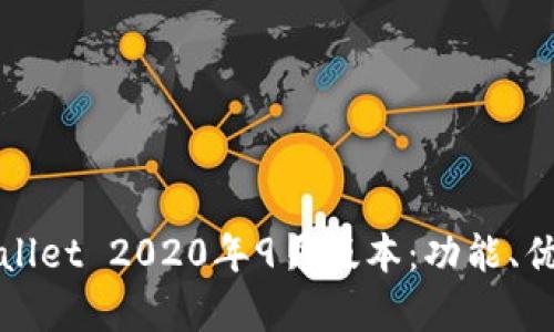 全面解析TPWallet 2020年9月版本:功能、优势与用户体验