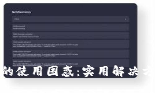 数字钱包的使用困惑:实用解决方案与技巧