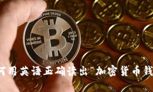 如何用英语正确读出“加密货币钱包”