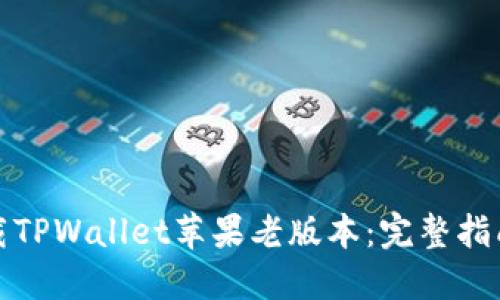 如何下载TPWallet苹果老版本:完整指南与技巧