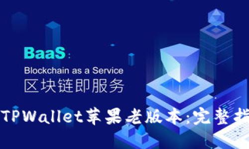 如何下载TPWallet苹果老版本:完整指南与技巧