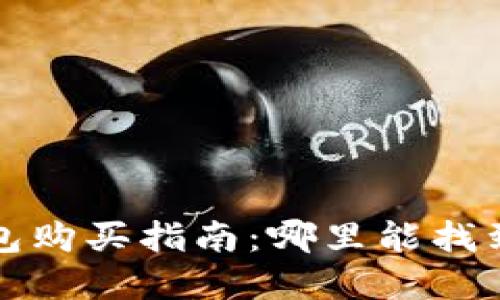 数字货币冷钱包购买指南:哪里能找到可靠的冷钱包?