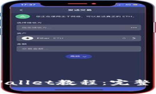中本聪绑定TPWallet教程:完整步骤与实用技巧