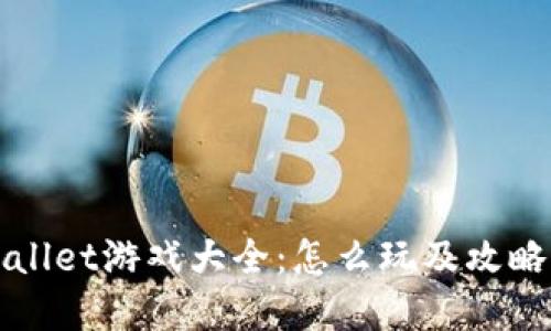 TPWallet游戏大全：怎么玩及攻略详解