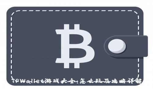 TPWallet游戏大全：怎么玩及攻略详解