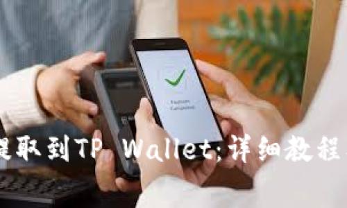 如何将Doge币提取到TP Wallet:详细教程及常见问题解答