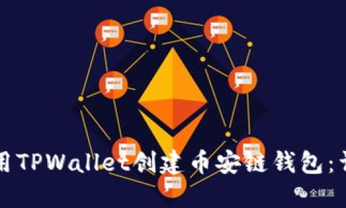 如何使用TPWallet创建币安链钱包：详细指南