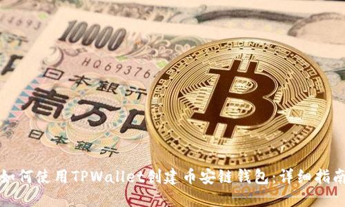 如何使用TPWallet创建币安链钱包：详细指南