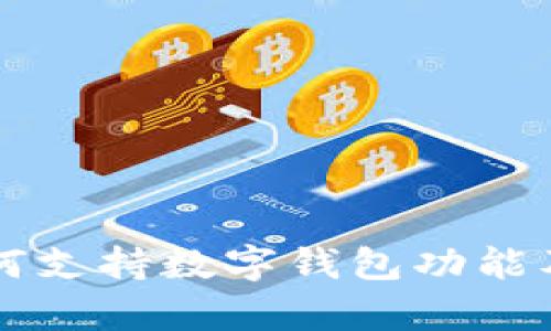 华为手机如何支持数字钱包功能及其优势解析
