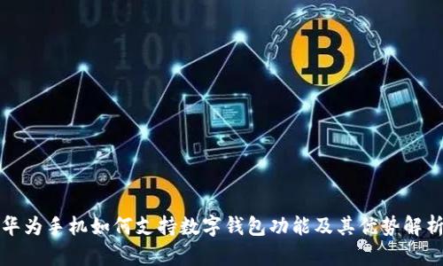 华为手机如何支持数字钱包功能及其优势解析