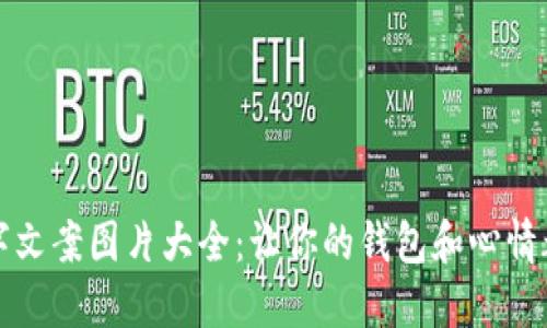 搞笑钱包数字文案图片大全：让你的钱包和心情都充满幽默感