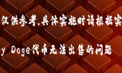请注意，这里提供的内容仅供参考，具体实施时请根据实际情况进行调整和补充。

如何解决TPWallet Baby Doge代币无法出售的问题